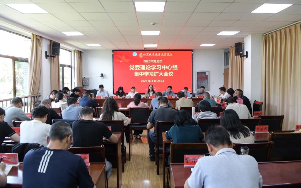 校园新闻｜学校党委理论学习中心组举行2026年第三次集中学习