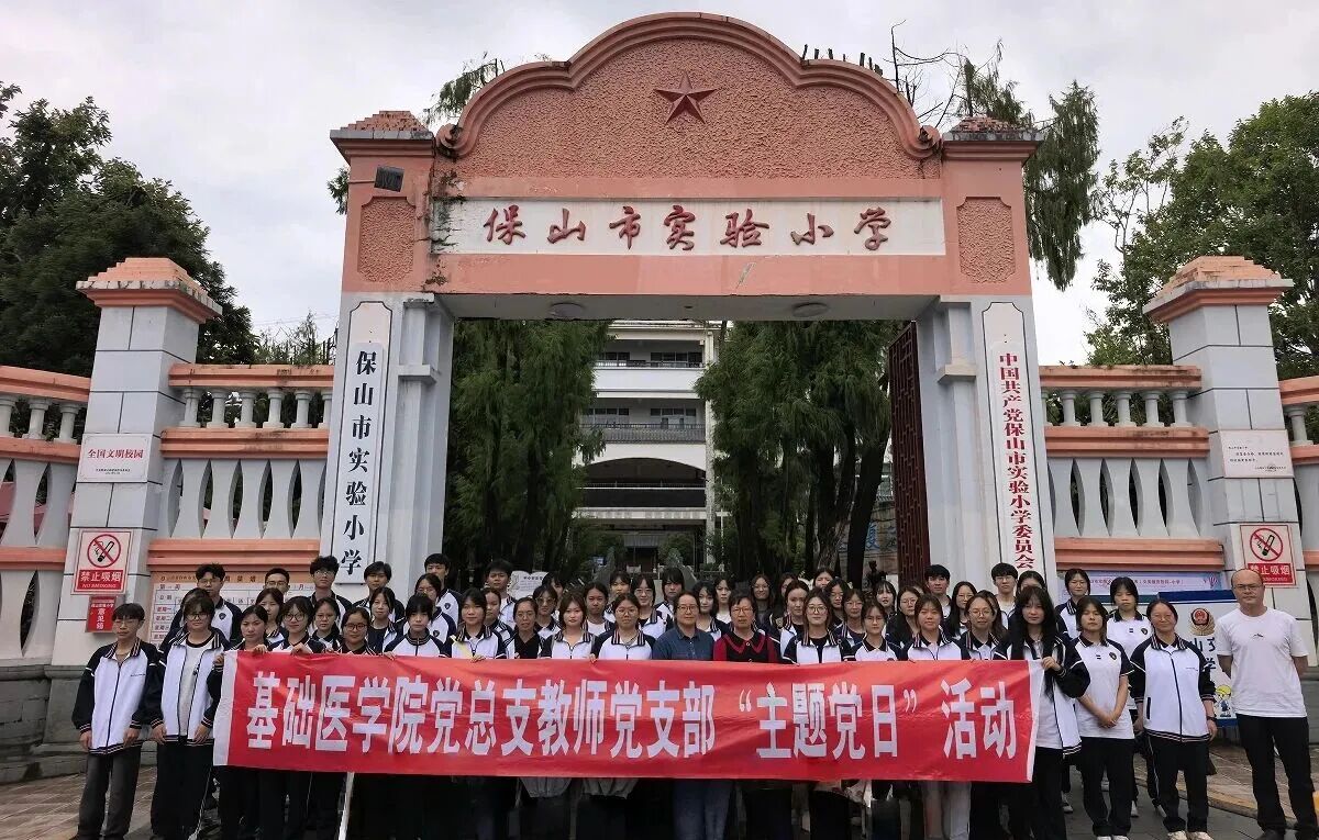 榜样的力量 │ “两优一先”先进事迹展播——保山市先进基层党组织基础医学院党总支