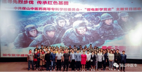 追寻先烈步伐 传承红色基因——保山中医专组织开展“看电影学党史”主题党日活动