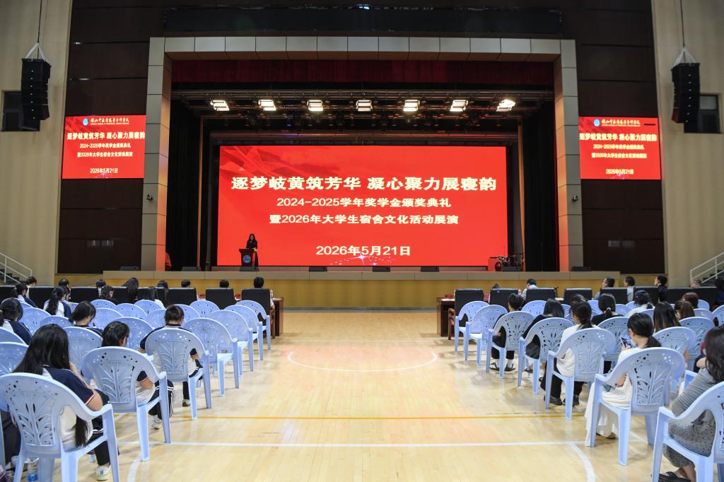 校园新闻 | 逐梦岐黄筑芳华 凝心聚力展寝韵：学校举办2024-2025学年奖学金颁奖典礼暨2026年大学生宿舍文化活动展演