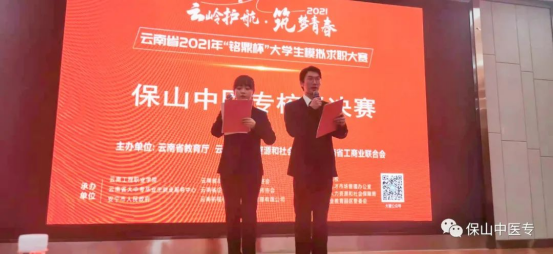保山中医专2021年“铭鼎杯”大学生模拟求职大赛校级决赛落下帷幕