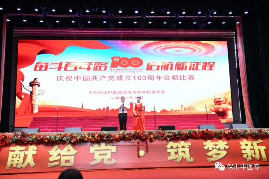 奋斗百年路·启航新征程——保山中医专举办庆祝中国共产党成立100周年合唱比赛