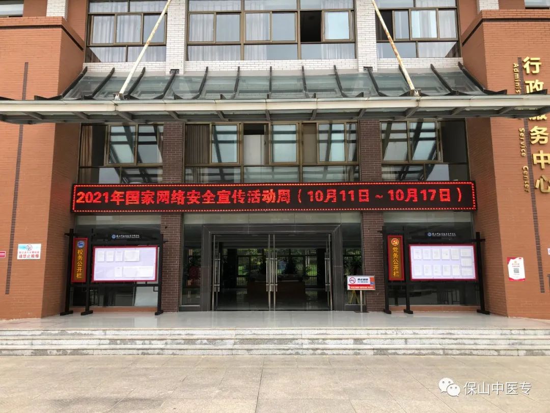 网络安全为人民，网络安全靠人民——保山中医专“国家网络安全宣传周”活动丰富多彩