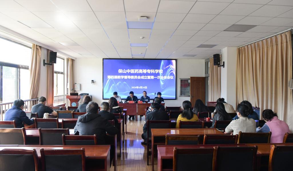 校园新闻｜学校召开第四届教学督导委员会成立暨第一次全体会议