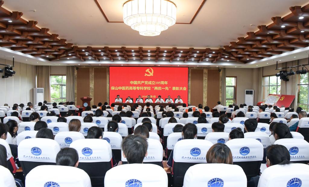 校园新闻 | 中国共产党成立105周年保山中医专“两优一先”表彰大会举行