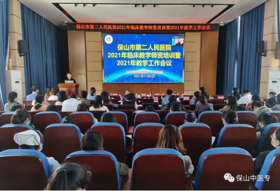 校院融合提升质量 医学教育同向同行——保山中医专第二附属医院（保山市第二人民医院）召开临床教学师资培训会