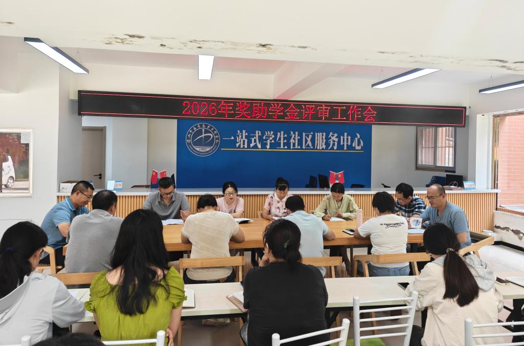 校园新闻 | 学校召开2026年奖助学金评审工作会议