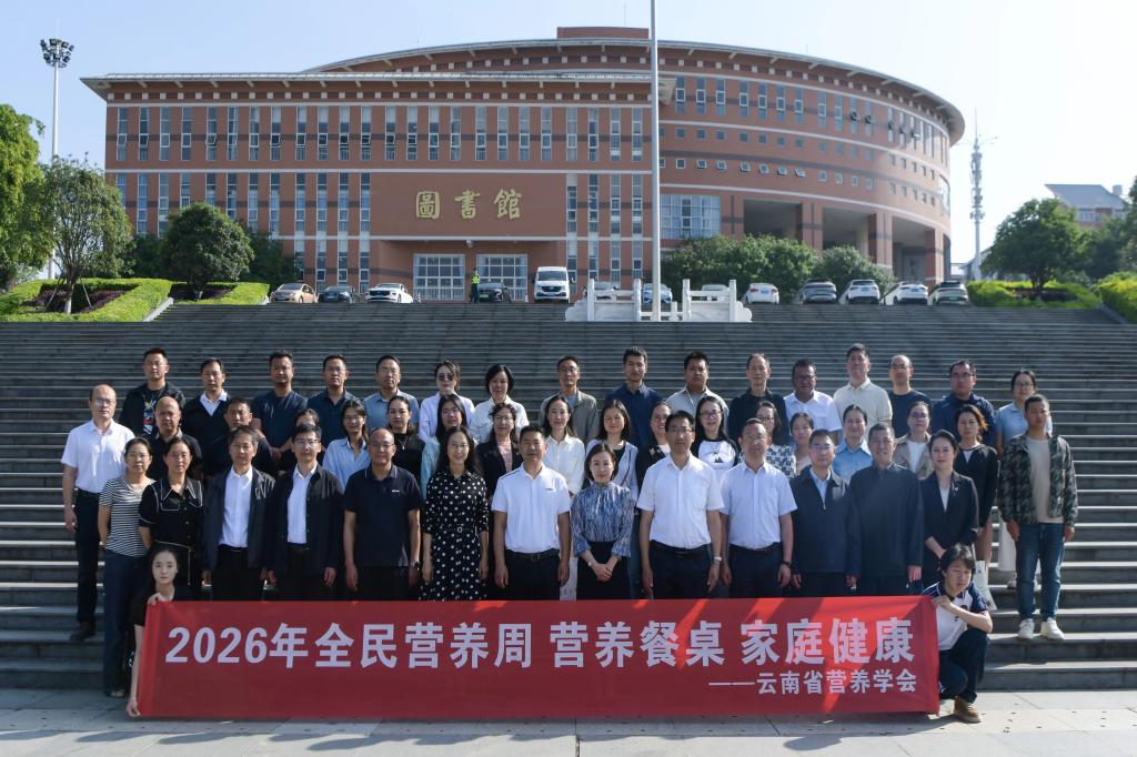 保山市2026年全民营养周启动仪式在保山中医专举行