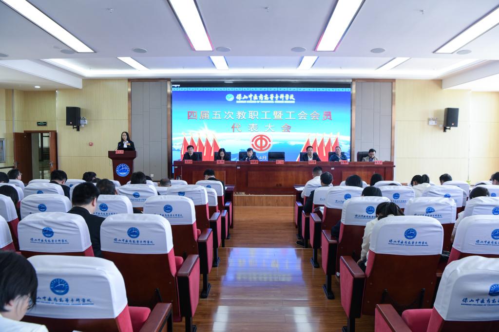 校园新闻 | 学校召开四届五次教职工暨工会会员代表大会