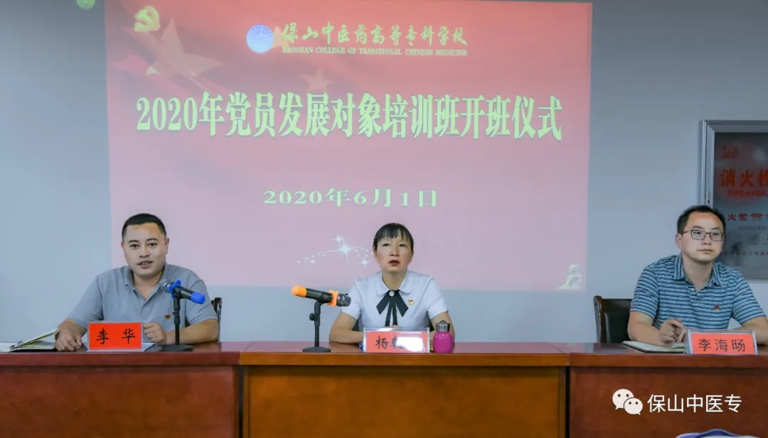 保山中医专2020年党员发展对象培训班开班