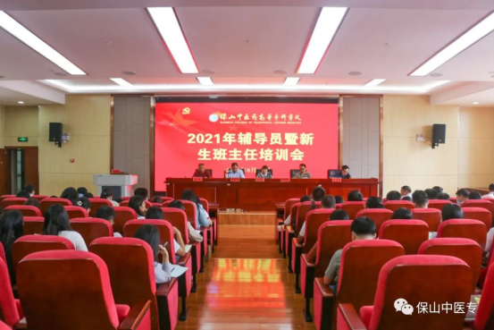 不忘初心担使命 扬帆起航新征程——保山中医专举办2021年辅导员暨新生班主任培训