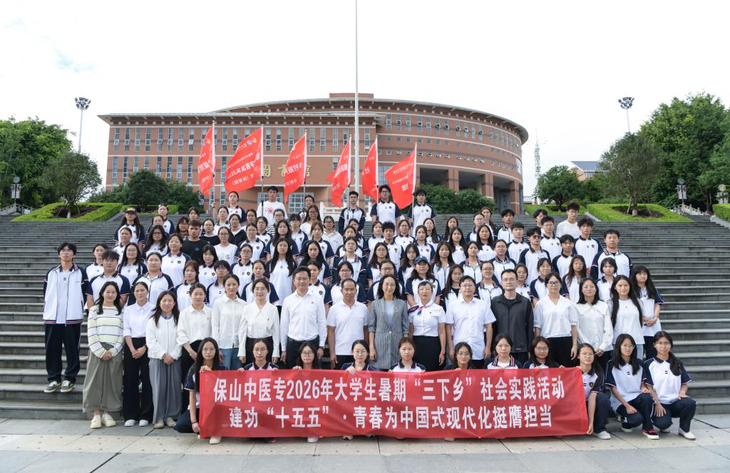 校园新闻 | 建功“十五五” 青春为中国式现代化挺膺担当——学校举行2026年暑期大学生“三下乡”社会实践活动出征仪式