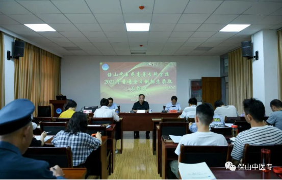 保山中医专召开2021年普通全日制招生录取工作会