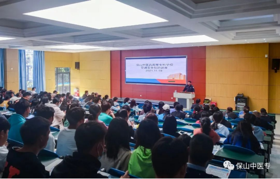 文明保山 你我同“行”——保山中医专开展文明交通安全法规宣传教育主题讲座