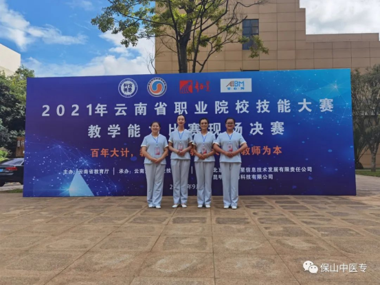 保山中医专教师在2021年云南省职业院校技能大赛教学能力比赛中喜获佳绩
